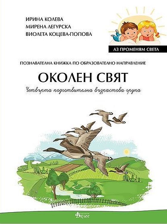 Аз променям света: Познавателна книжка по образователно направление околен свят за 4. група. Учебна програма 2023/2024 (Велес)