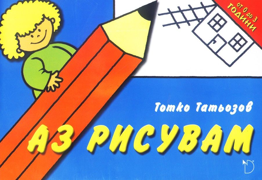 Аз рисувам (от 0 до 3 години)