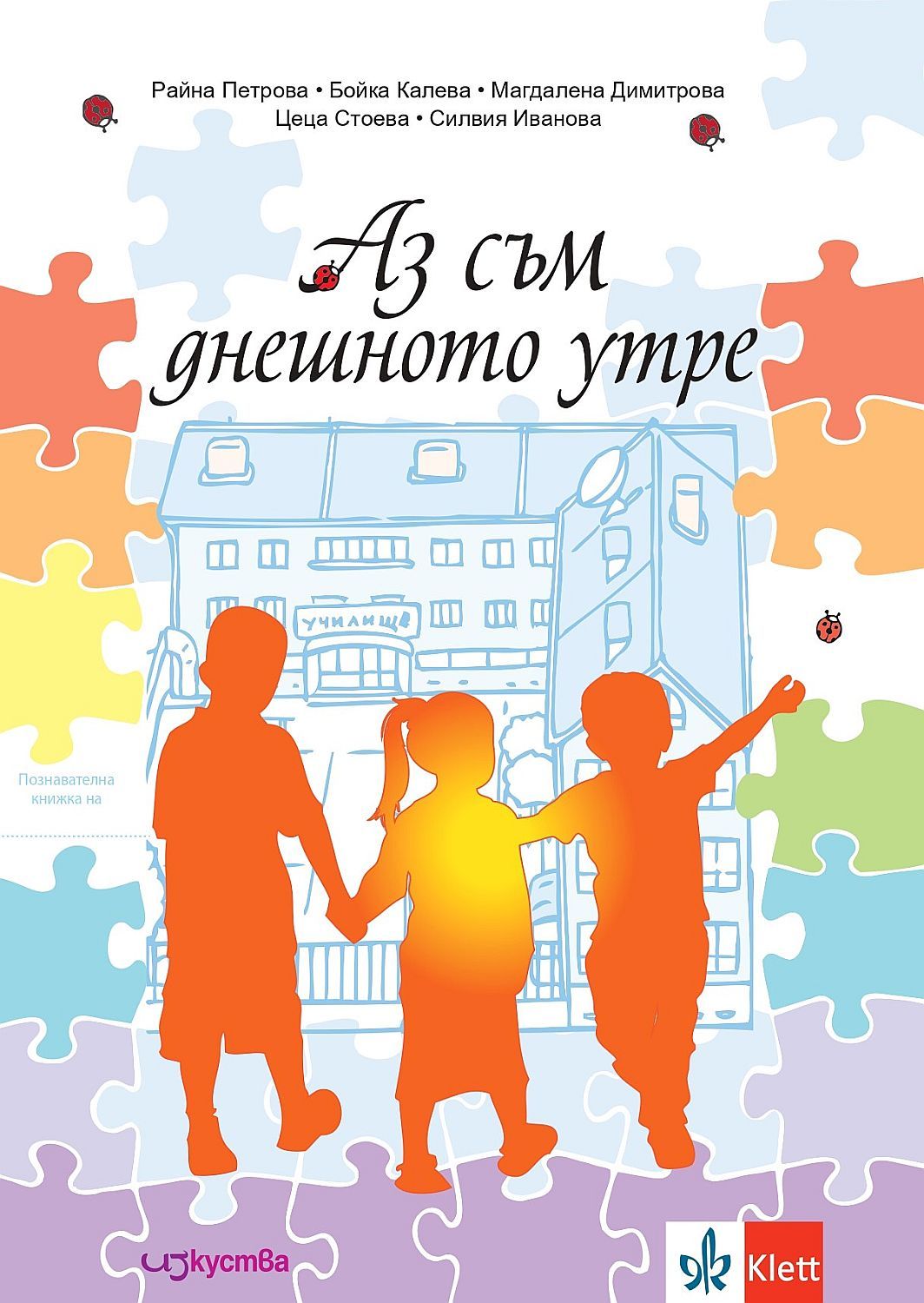 Аз съм днешното утре: Познавателна книжка за предучилищна подготовка (Изкуства)