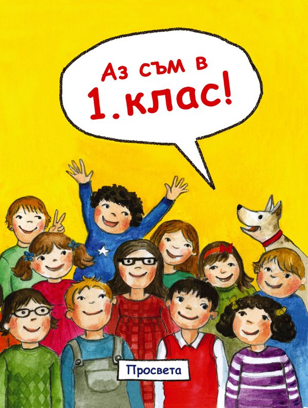 Аз съм в 1. клас! (Просвета)