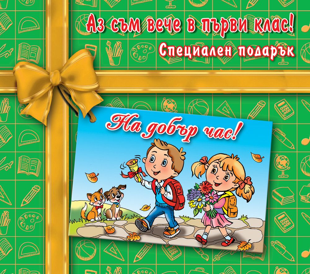 Аз съм вече в първи клас! Специален подарък (Ново издание 2024)