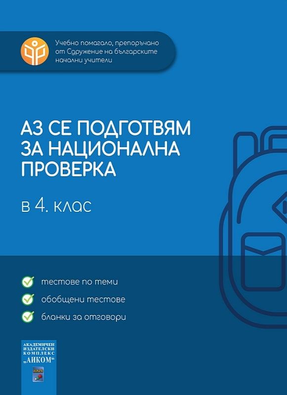 Аз се подготвям за национална проверка в 4. клас. Учебна програма 2025/2026 (Аиком)