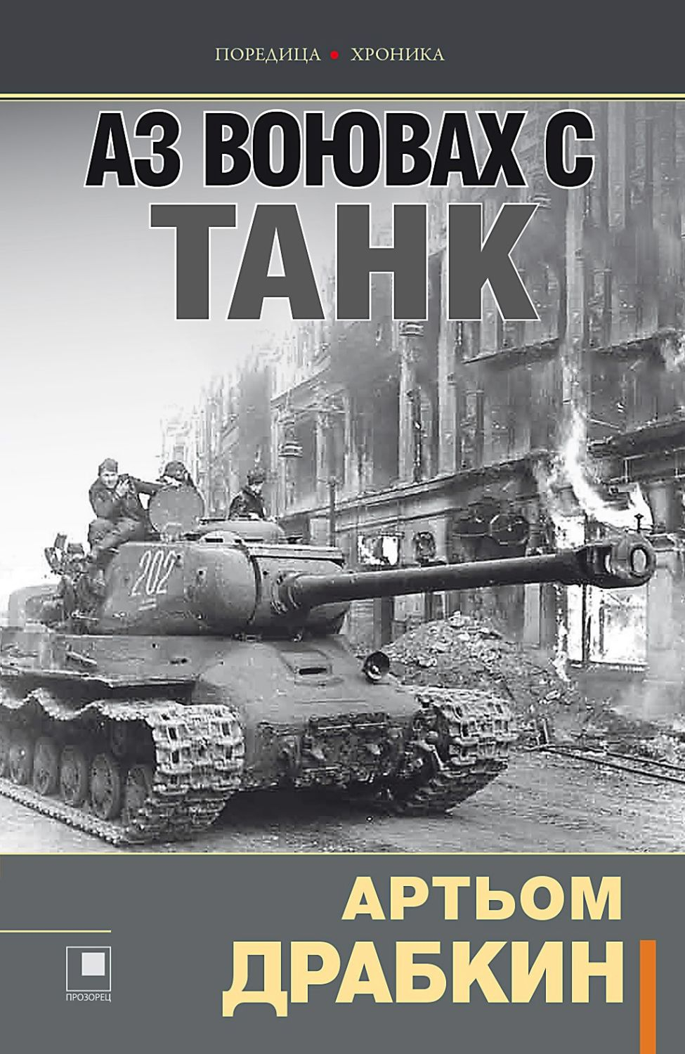 Аз воювах с танк