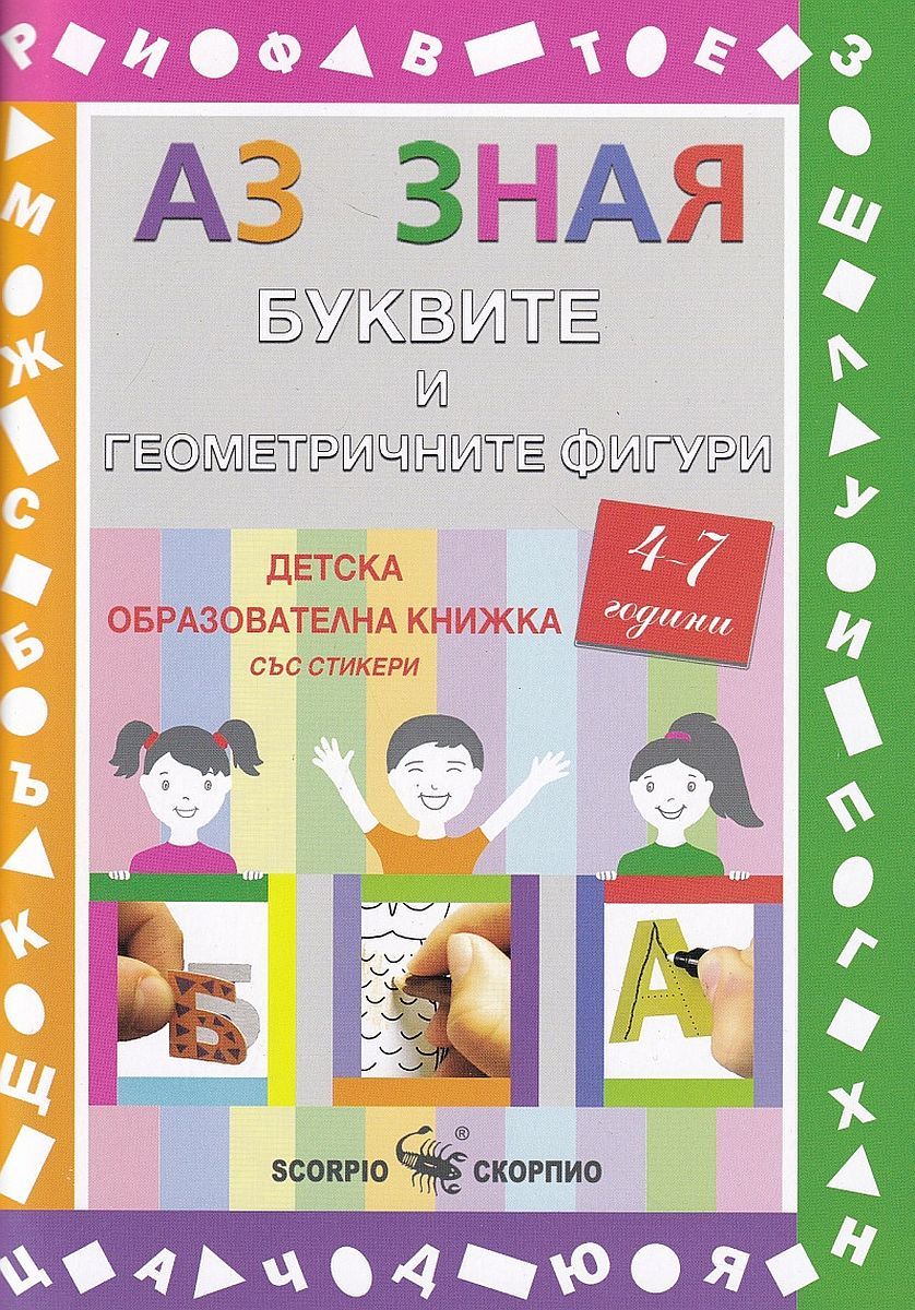 Аз зная: Буквите и геометричните фигури + стикери