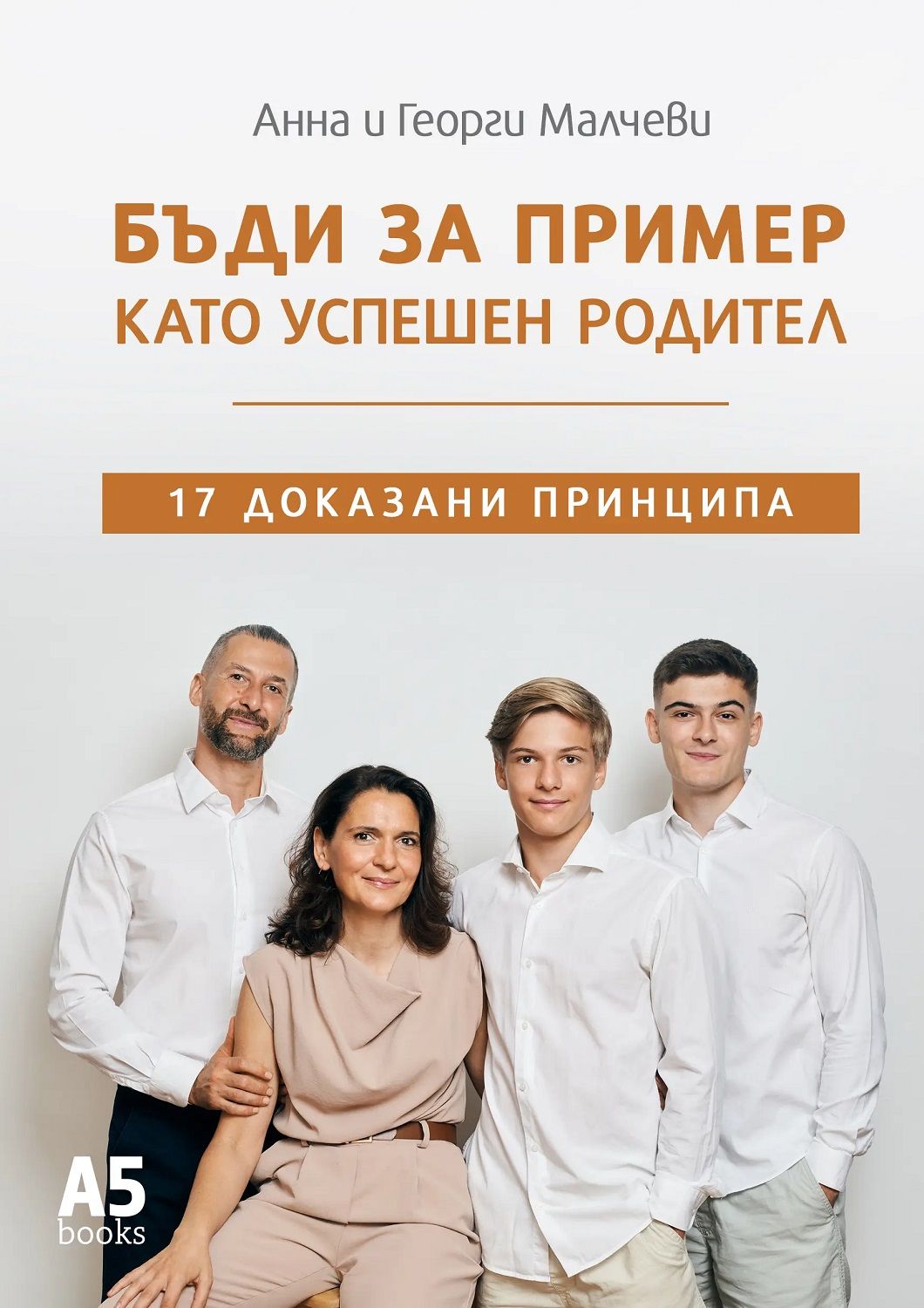Бъди за пример като успешен родител. 17 доказани принципа