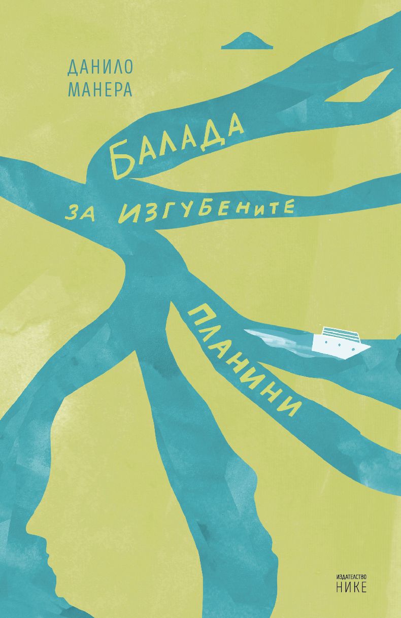 Балада за изгубените планини