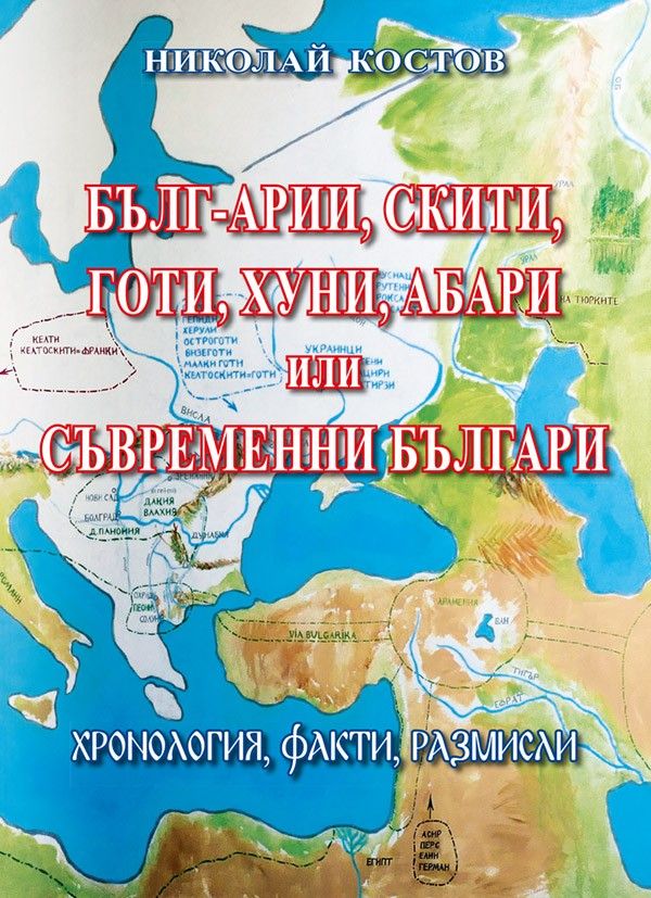 Бълг-арии, скити, готи, хуни, абари или съвременни българи. Хронология, факти, размисли