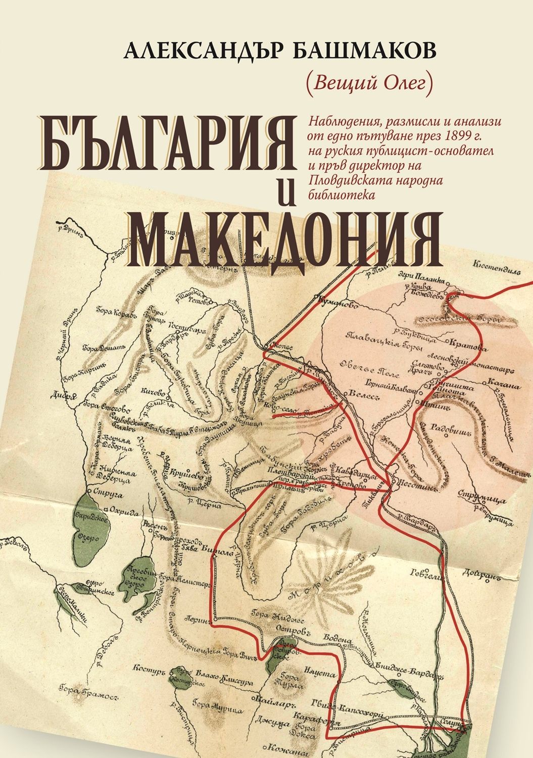 България и Македония