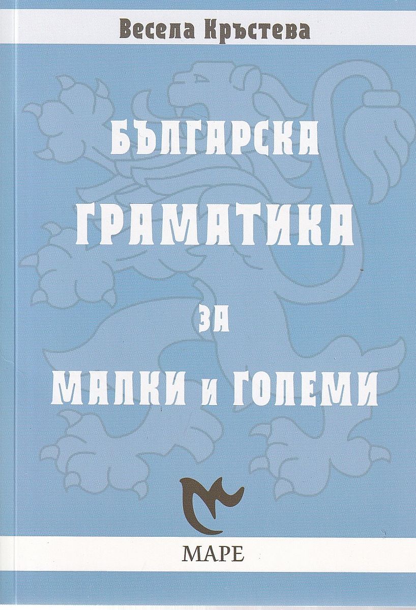 Българска граматика за малки и големи (Маре)