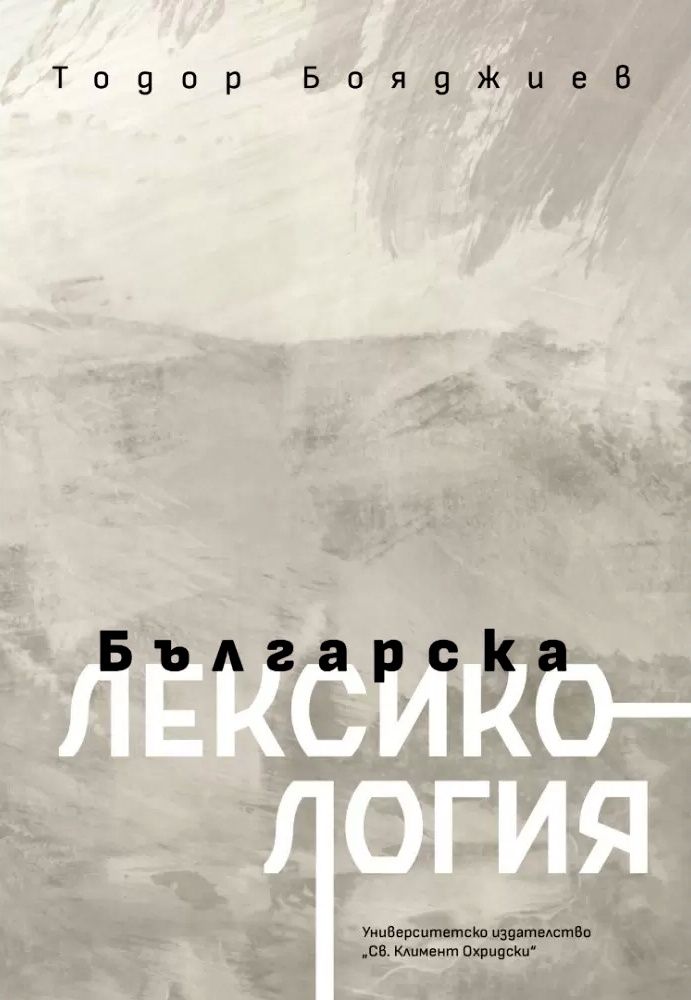 Българска лексикология