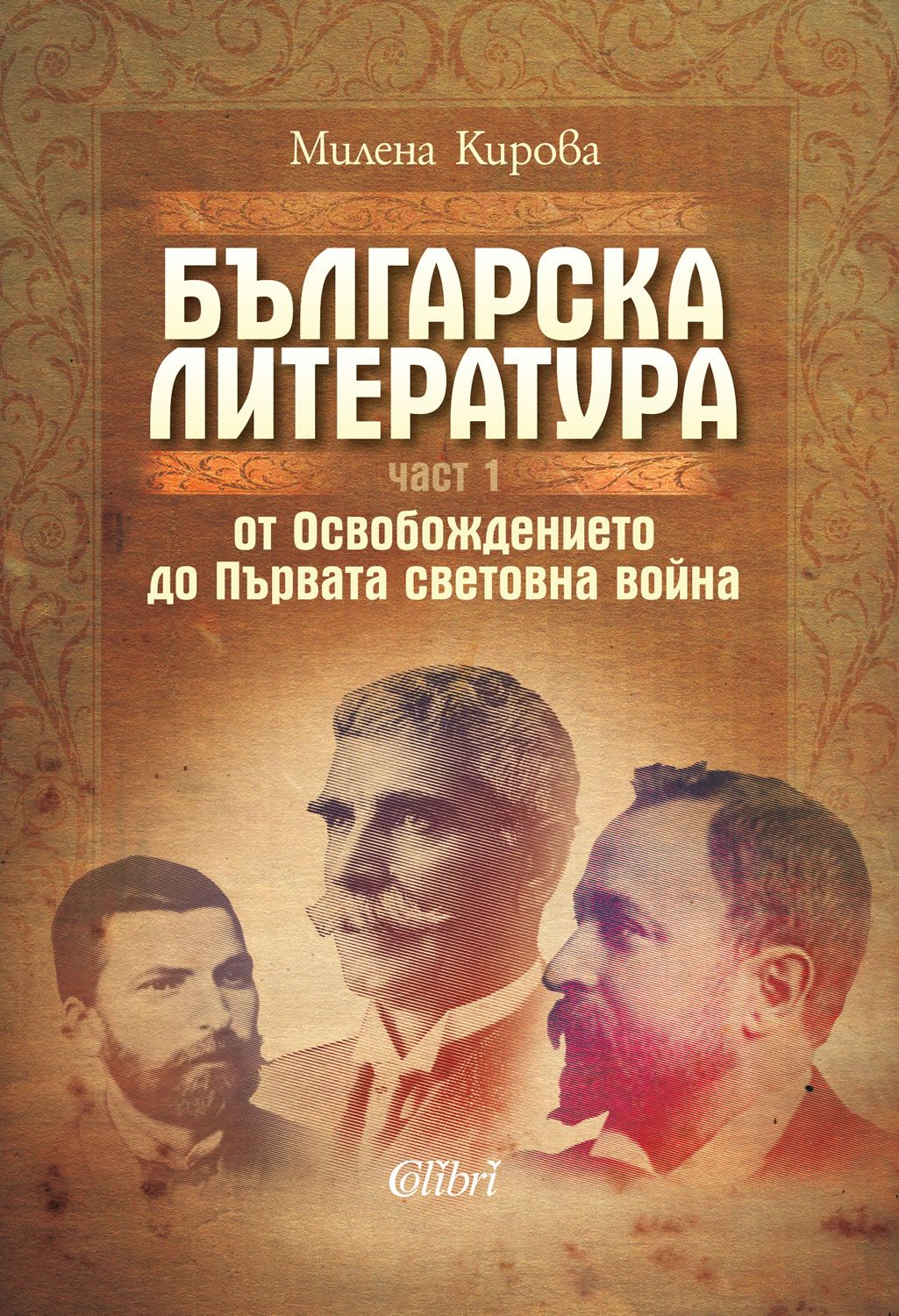 Българска литература от Освобождението до Първата световна война – част 1