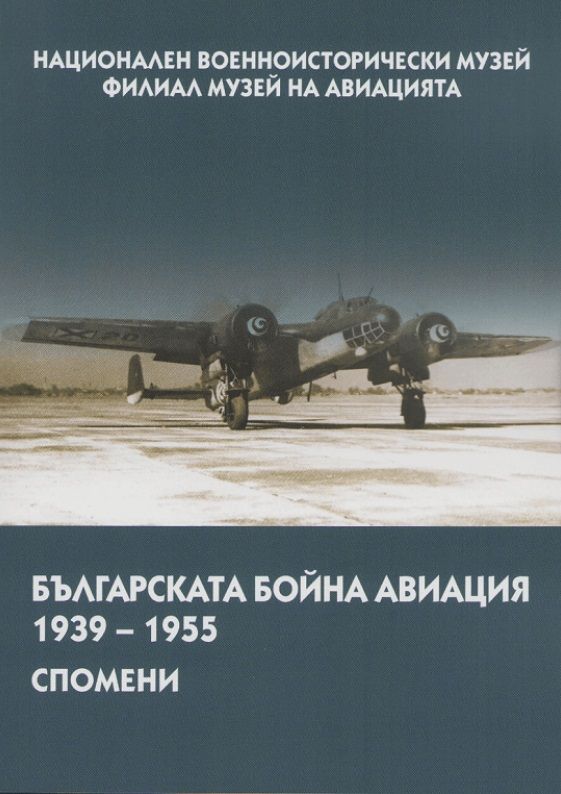 Българската бойна авиация в спомени (1939 – 1955)