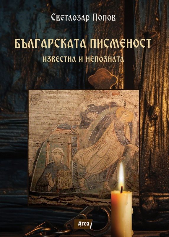Българската писменост. Известна и непозната