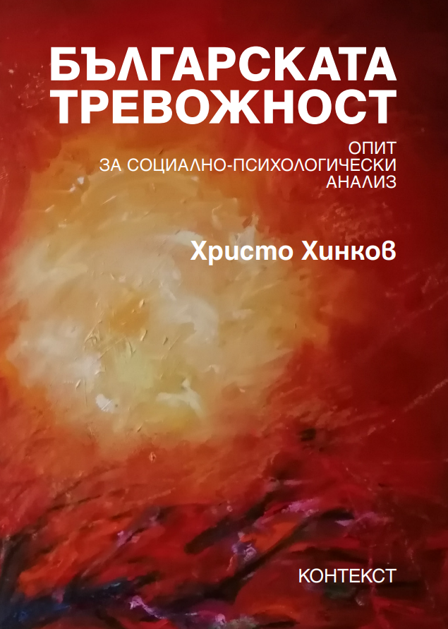 Българската тревожност