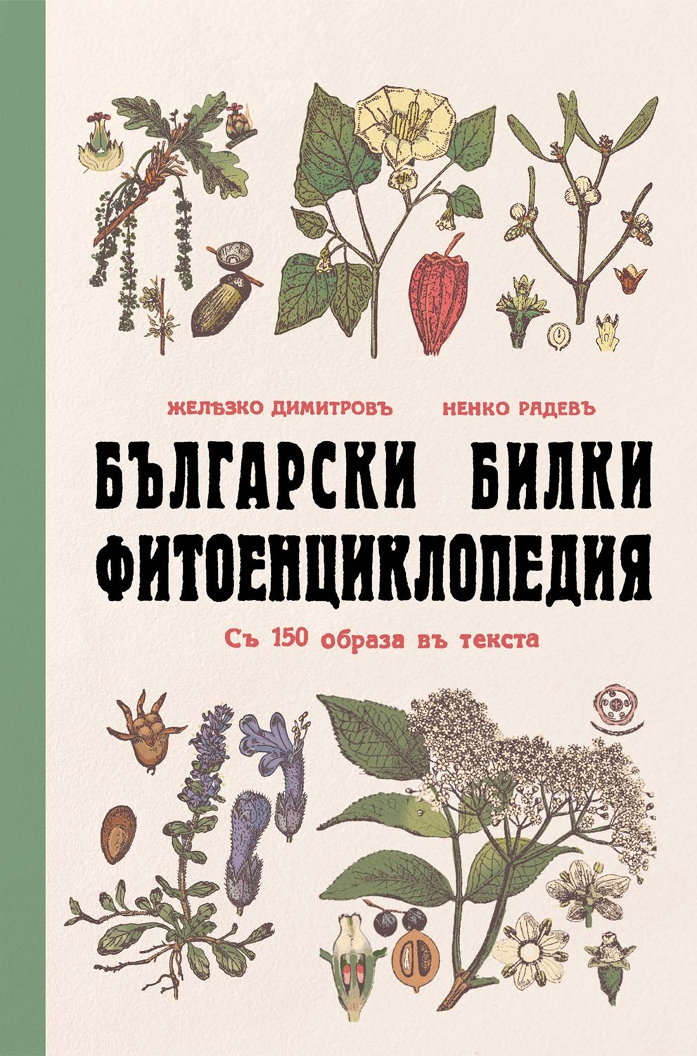 Български билки (Фитоенциклопедия)