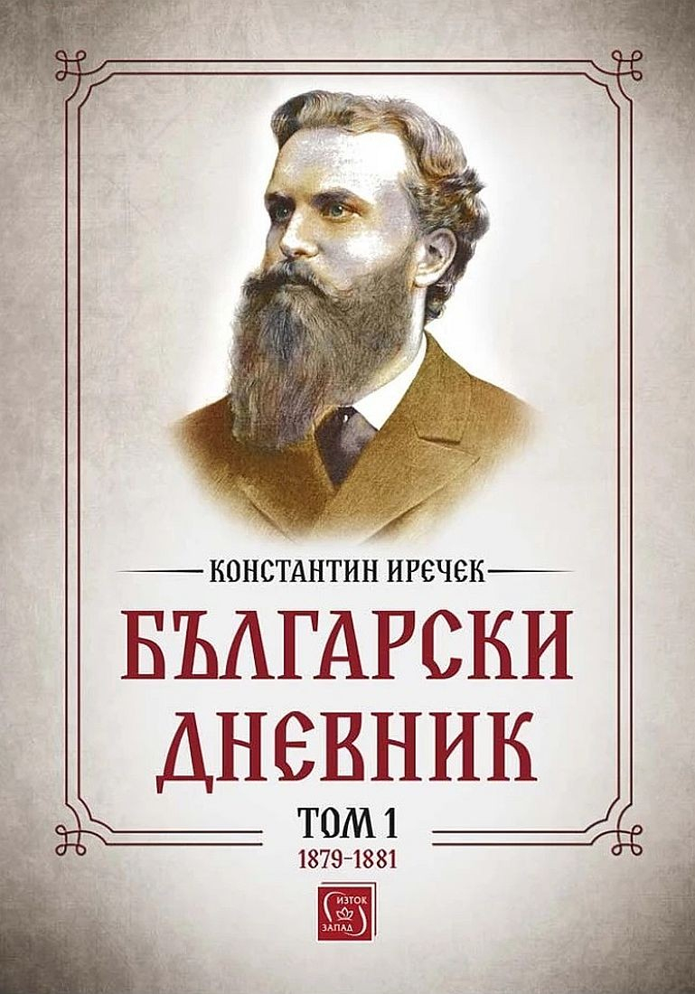 Български дневник - том първи 1879-1881 г.