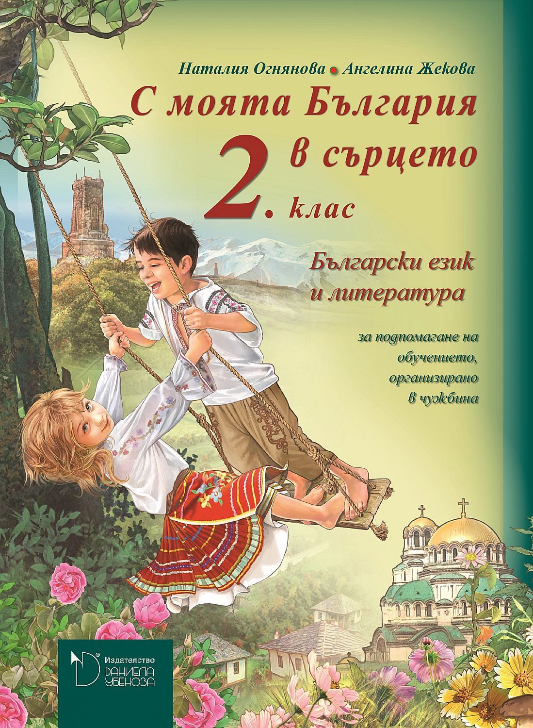 Български език и литература за 2. клас - базово помагало: С моята България в сърцето (Даниела Убенова)