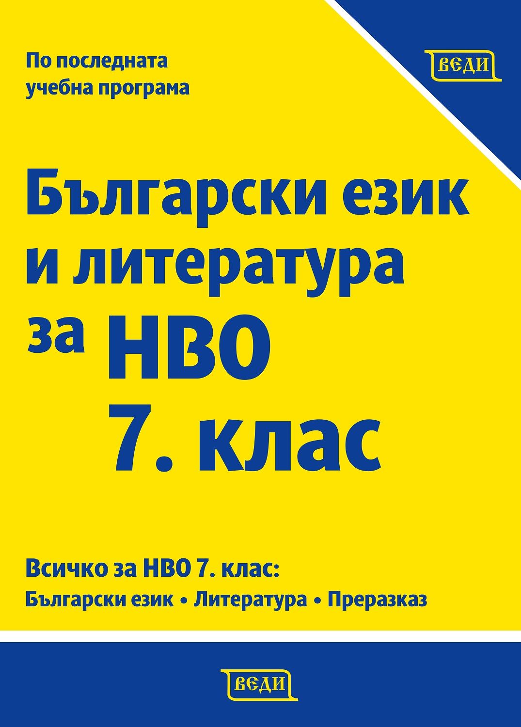 Български език и литература за НВО 7. клас. Учебна програма 2023/2024 (Веди)