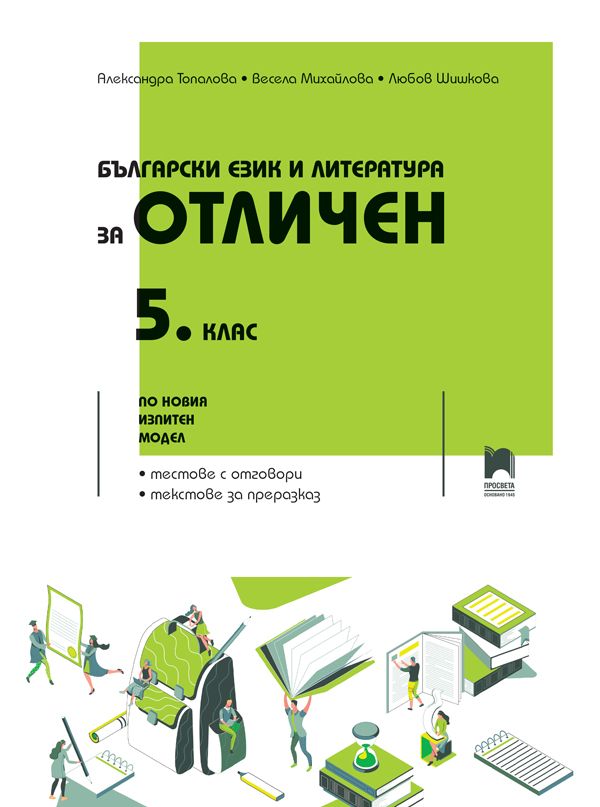Български език и литература за отличен за 5. клас. По новия изпитен модел. Учебна програма 2024/2025 (Просвета)