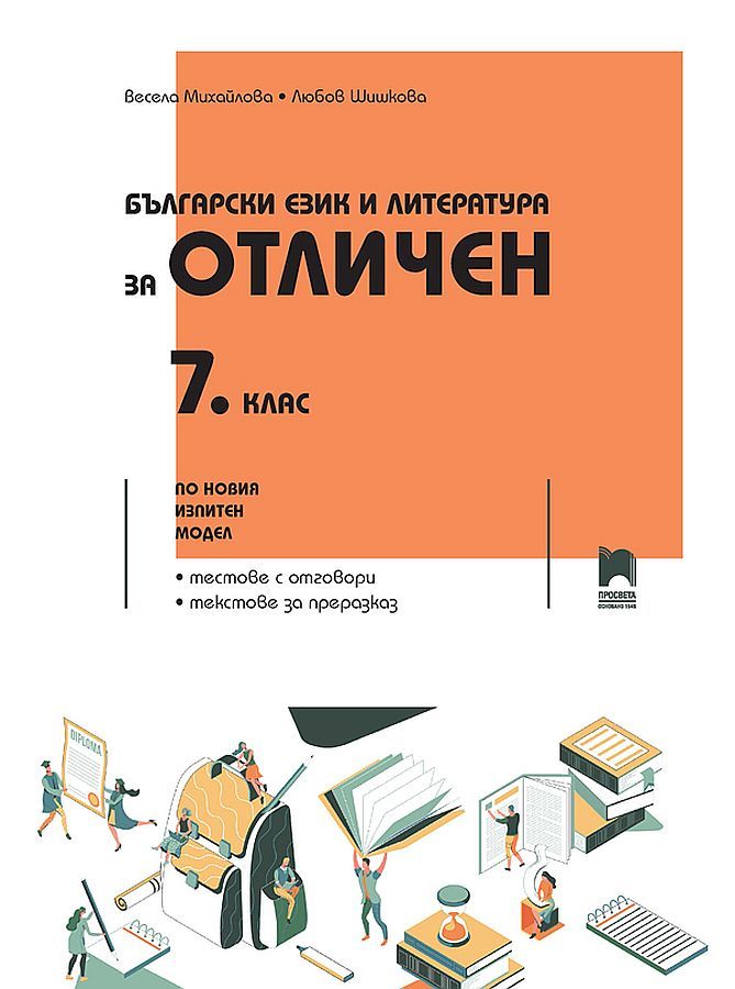 Български език и литература за отличен за 7. клас. По новия изпитен модел. Учебна програма 2023/2024 (Просвета)
