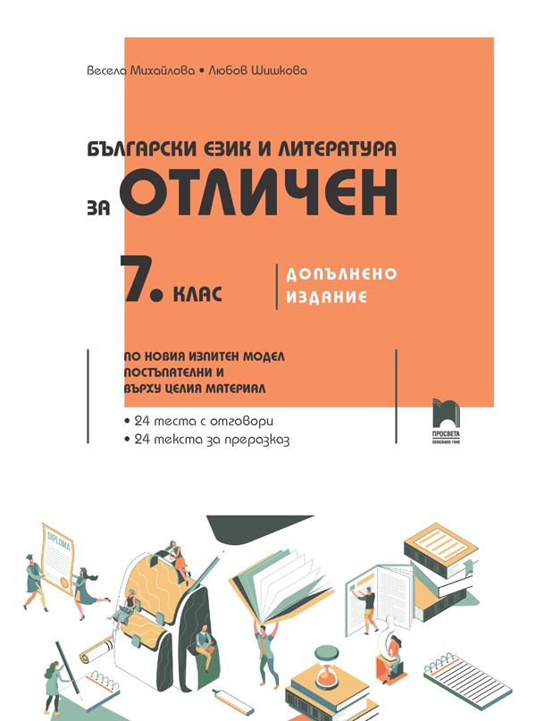 Български език и литература за отличен за 7. клас. Учебна програма 2025/2026 (Просвета)
