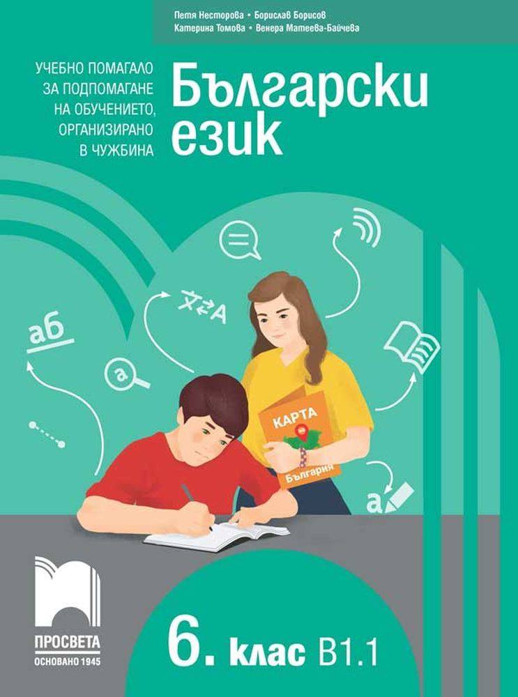 Български език като втори език за 6. клас, ниво B1.1. Учебно помагало за подпомагане на обучението, организирано в чужбина. Учебна програма 2023/2024 (Просвета)