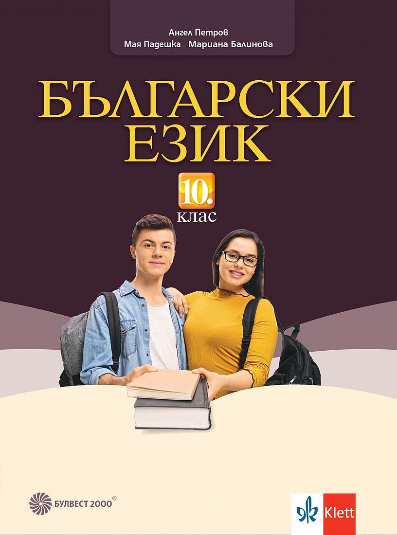 Български език за 10. клас. Учебна програма 2024/2025 (Булвест)