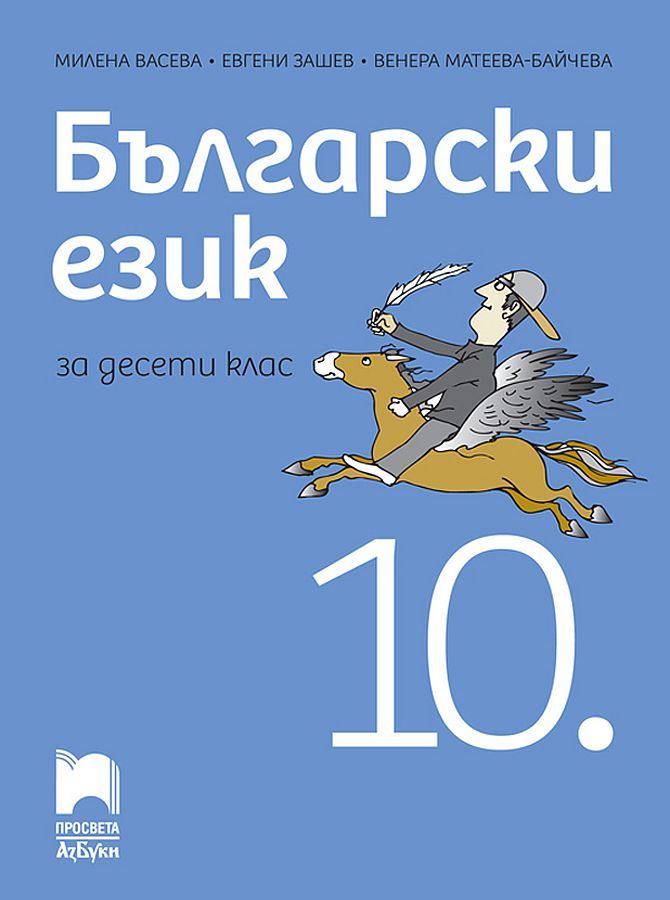 Български език за 10. клас. Учебна програма 2024/2025 (Просвета АзБуки)