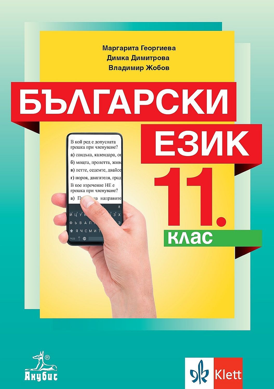 Български език за 11. клас. Учебна програма 2024/2025 (Анубис)