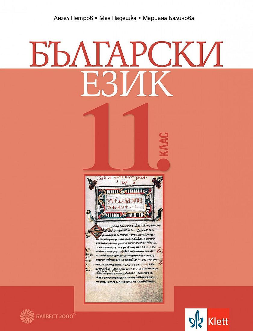 Български език за 11. клас. Учебна програма 2024/2025 (Булвест)