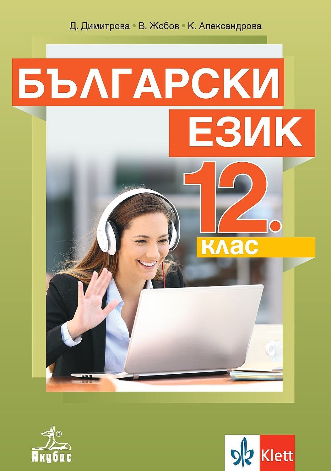 Български език за 12. клас. Учебна програма 2024/2025 (Анубис)
