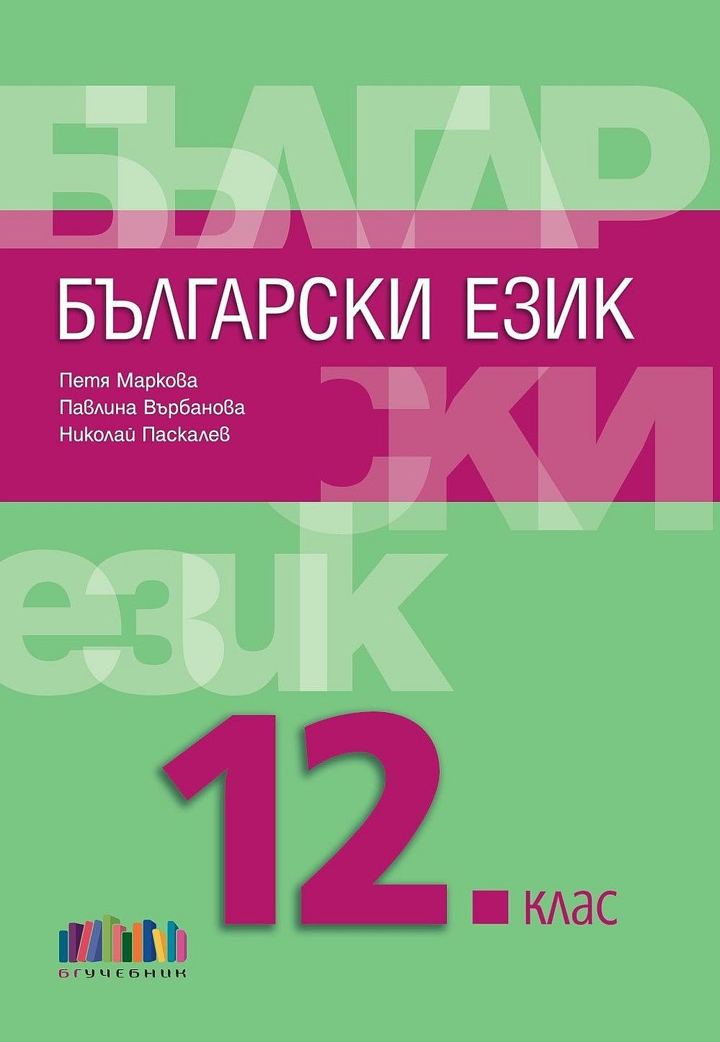 Български език за 12. клас. Учебна програма 2024/2025 (БГ Учебник)