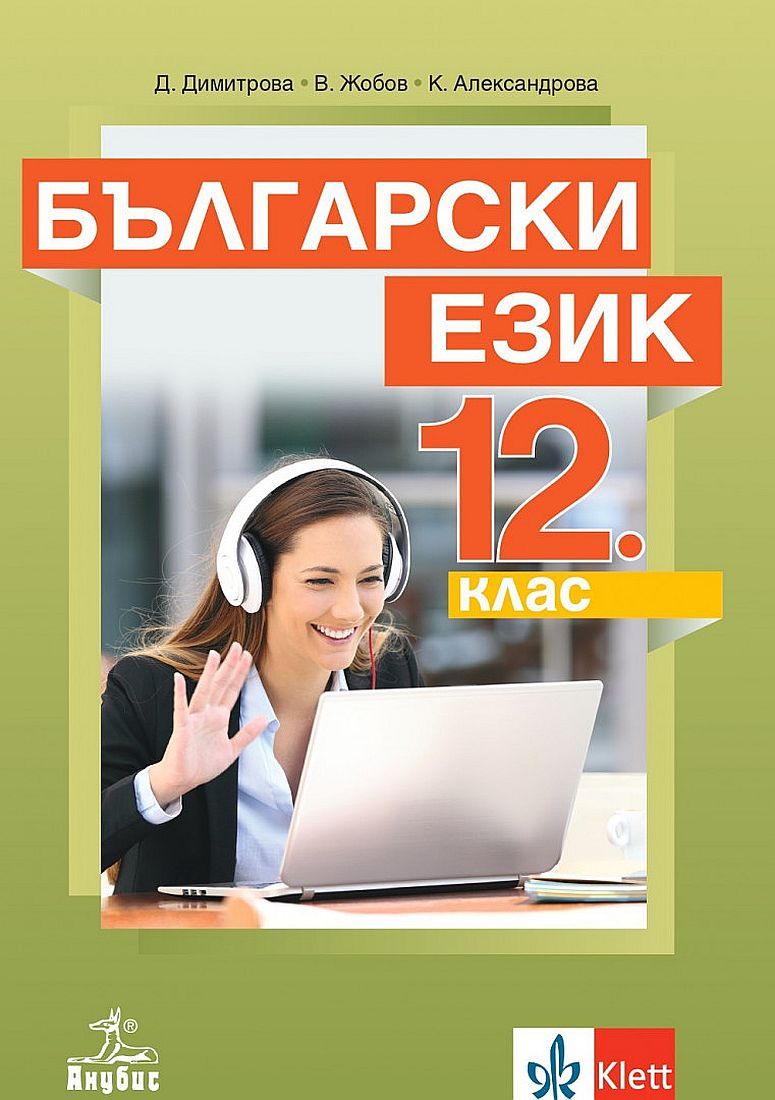 Български език за 12. клас за задължителна подготовка. Учебна програма 2023/2024 (Анубис)