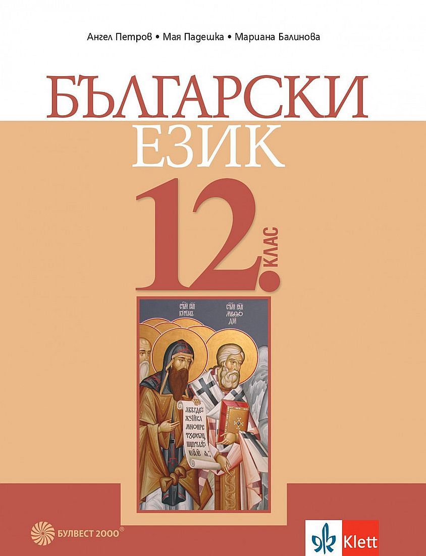 Български език за 12. клас за задължителна подготовка. Учебна програма 2023/2024 (Булвест)