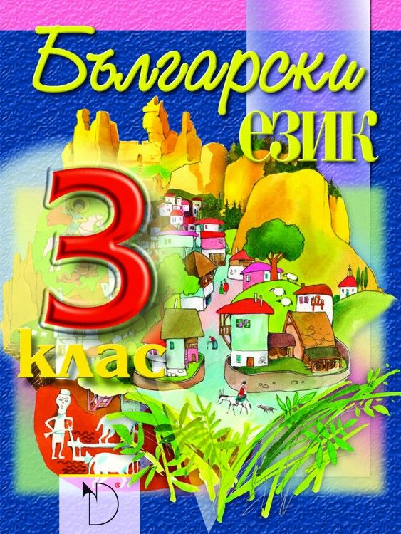 Български език за 3. клас - Ангелина Жекова (Даниела Убенова)