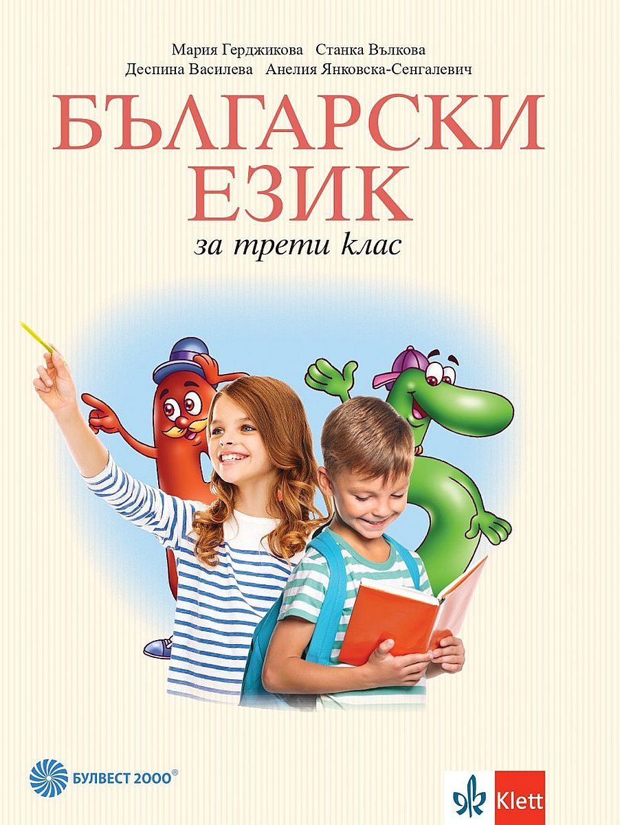 Български език за 3. клас. Учебна програма 2023/2024 - Мария Герджикова (Булвест)