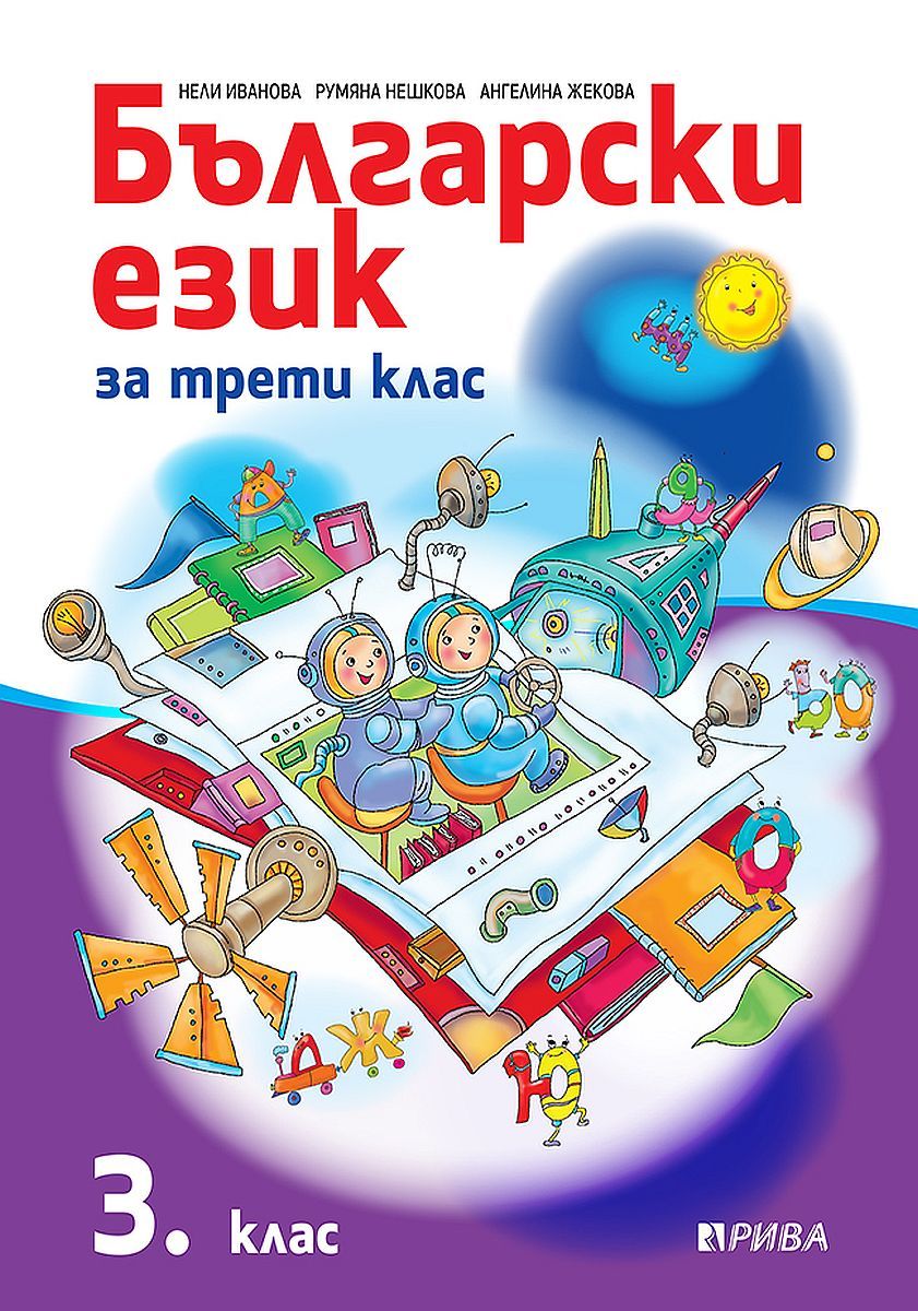 Български език за 3. клас. Учебна програма 2023/2024 (Рива)