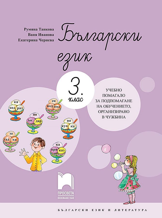 Български език за 3. клас. Учебно помагало за подпомагане на обучението, организирано в чужбина