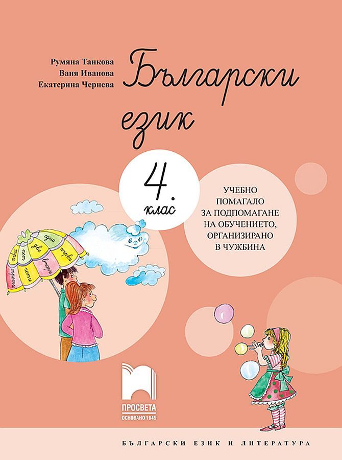 Български език за 4. клас. Учебно помагало за обучението в чужбина. Учебна програма 2023/2024 (Просвета)