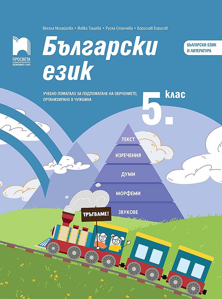 Български език за 5. клас. Учебно помагало за подпомагане на обучението, организирано в чужбина. Учебна програма 2023/2024 (Просвета)