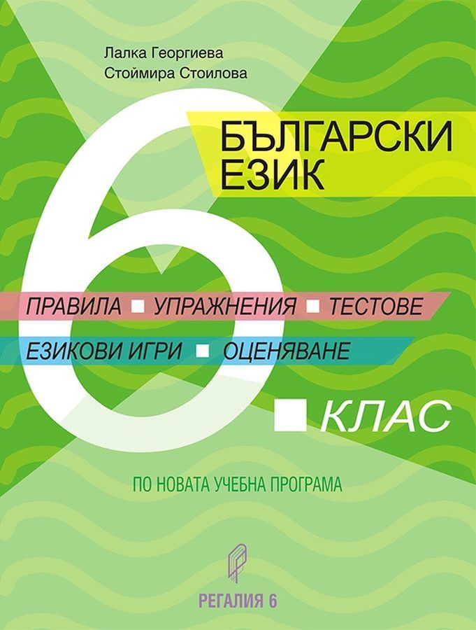 Български език за 6. клас. Правила, упражнения, тестове, езикови игри, оценяване. Учебна програма 2025/2026 г. (Регалия 6)