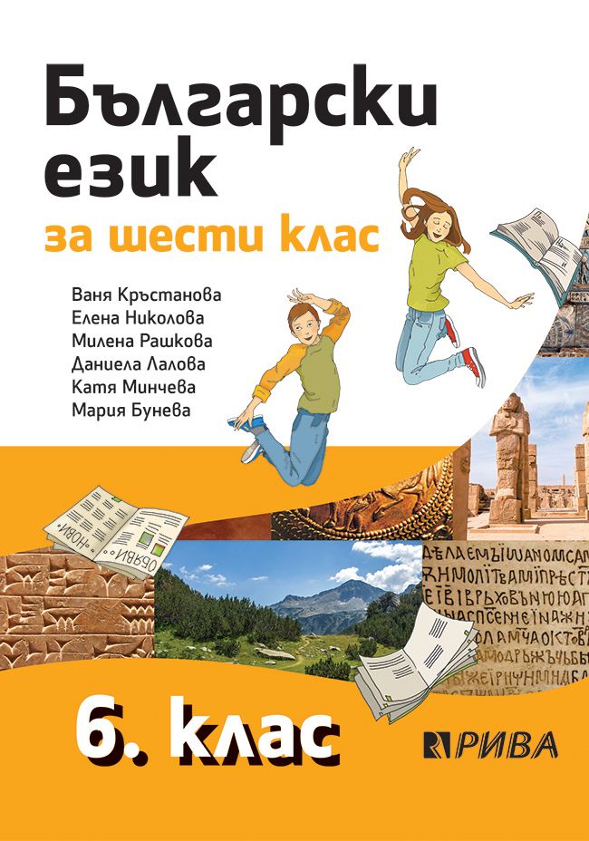 Български език за 6. клас. Учебна програма 2023/2024 - Ваня Кръстанова (Рива)