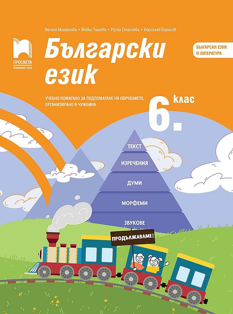 Български език за 6. клас. Учебно помагало за подпомагане на обучението, организирано в чужбина. Учебна програма 2023/2024 (Просвета)