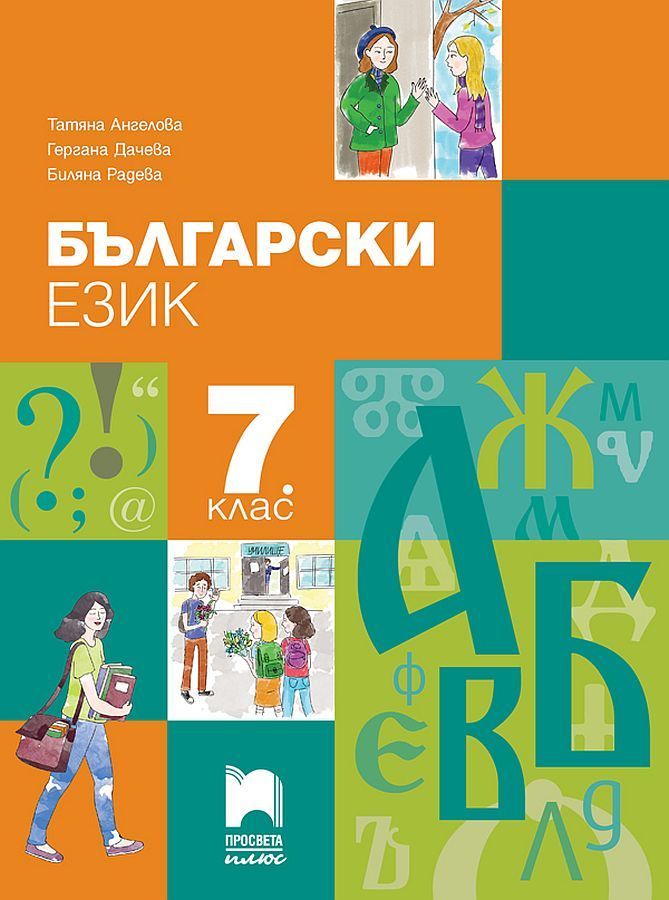 Български език за 7. клас. Учебна програма 2024/2025 - Татяна Ангелова (Просвета Плюс)