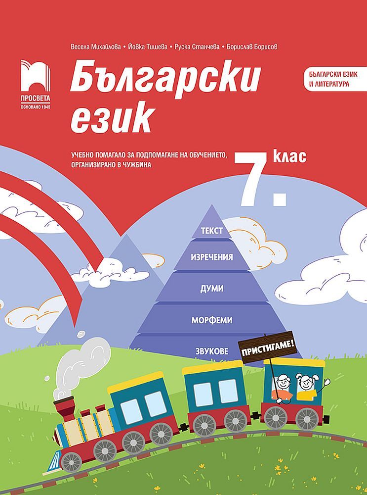 Български език за 7. клас. Учебно помагало за подпомагане на обучението, организирано в чужбина.  Учебна програма 2023/2024 (Просвета)