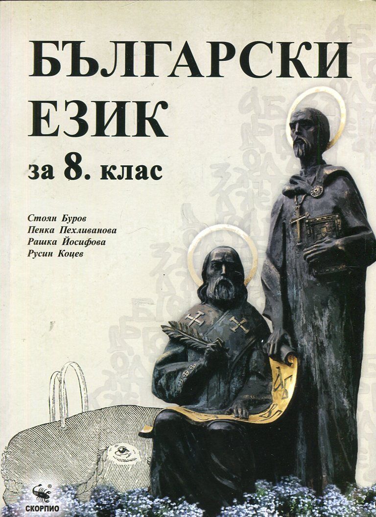 Български език за 8. клас. Учебна програма 2023/2024 (Скорпио)