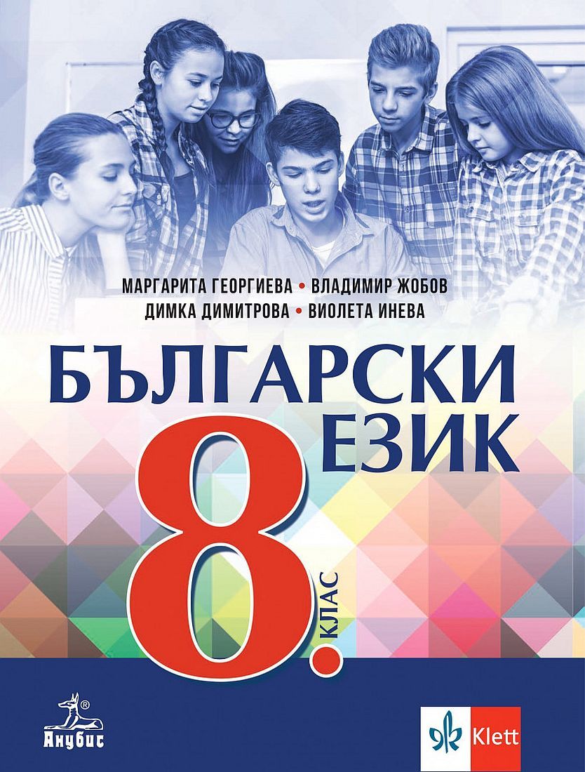 Български език за 8. клас. Учебна програма 2024/2025 (Анубис)