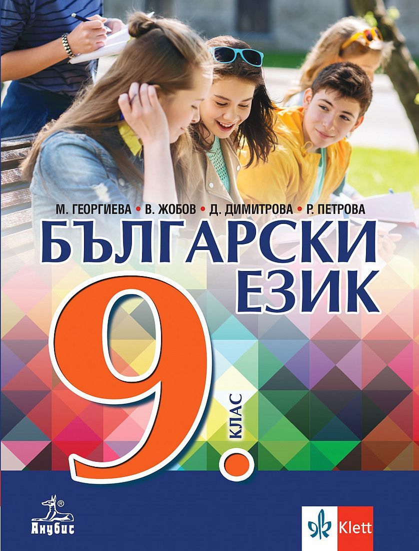 Български език за 9. клас. Учебна програма 2023/2024 (Анубис)