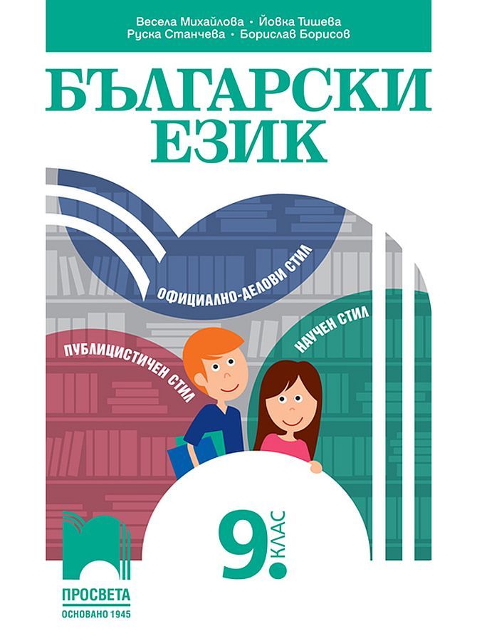 Български език за 9. клас. Учебна програма 2024/2025 - Весела Михайлова (Просвета)