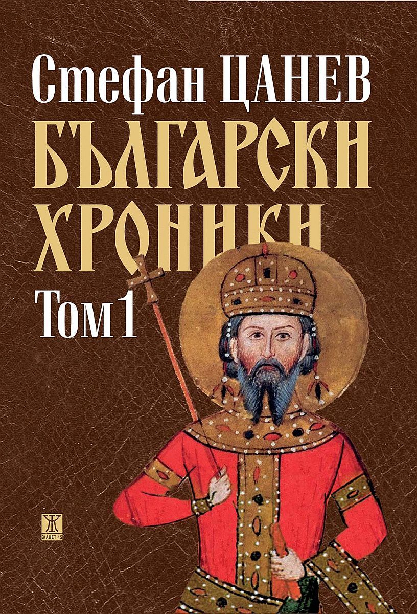 Български хроники - том I (Второ издание)